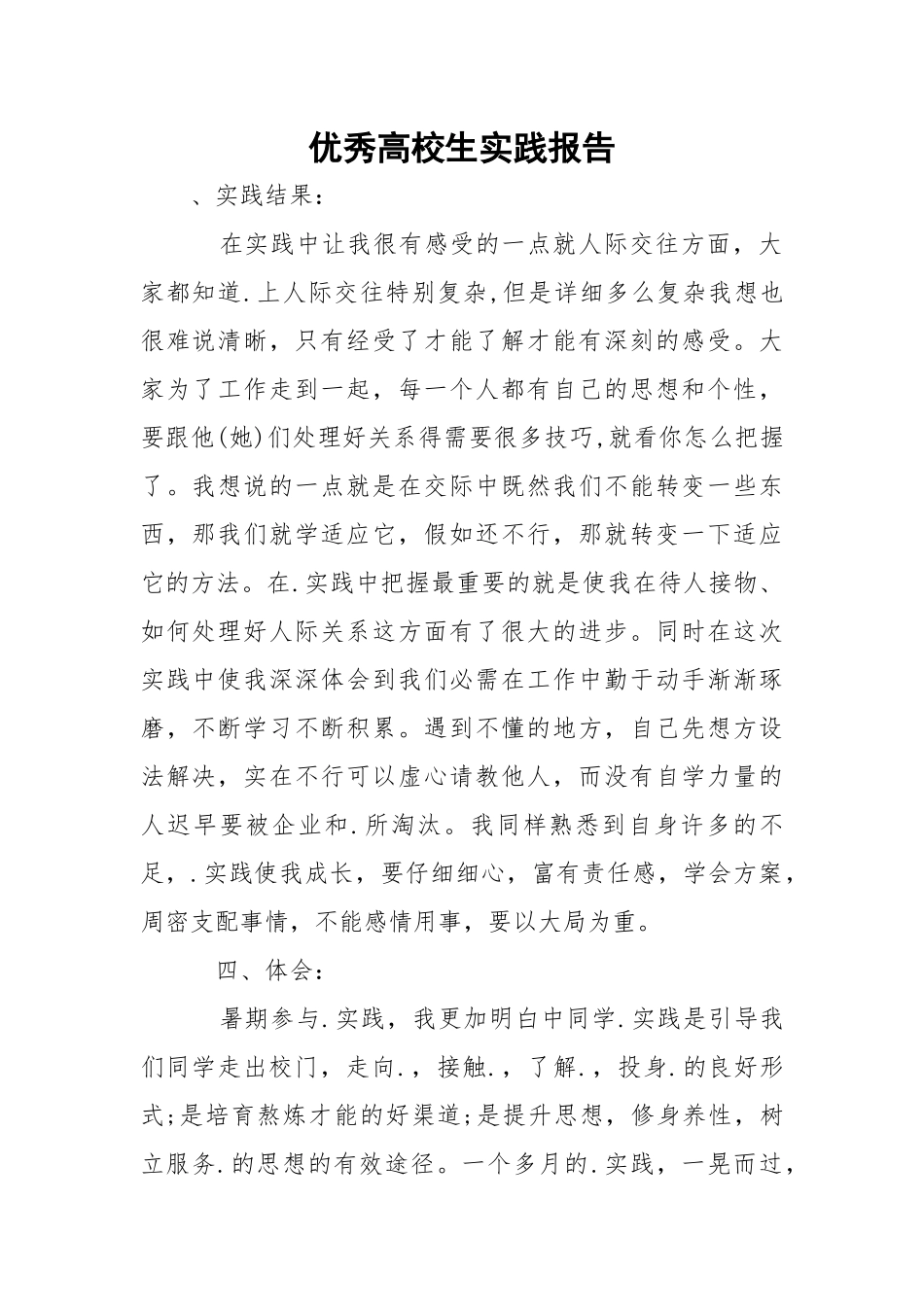 优秀高校生实践报告.docx_第1页