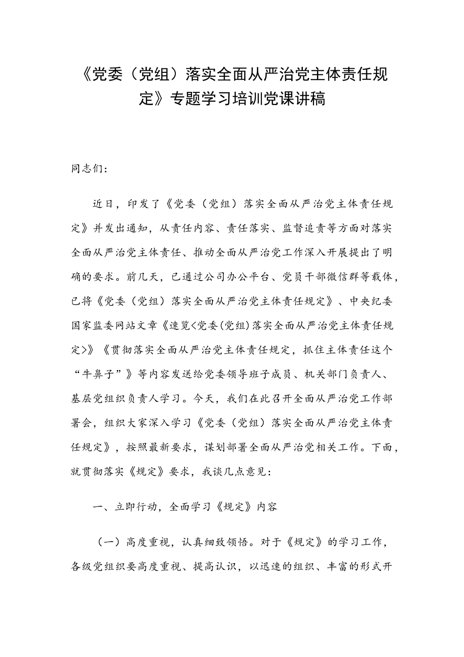 党委党组落实全面从严治党主体责任规定专题学习培训党课讲稿.docx_第1页