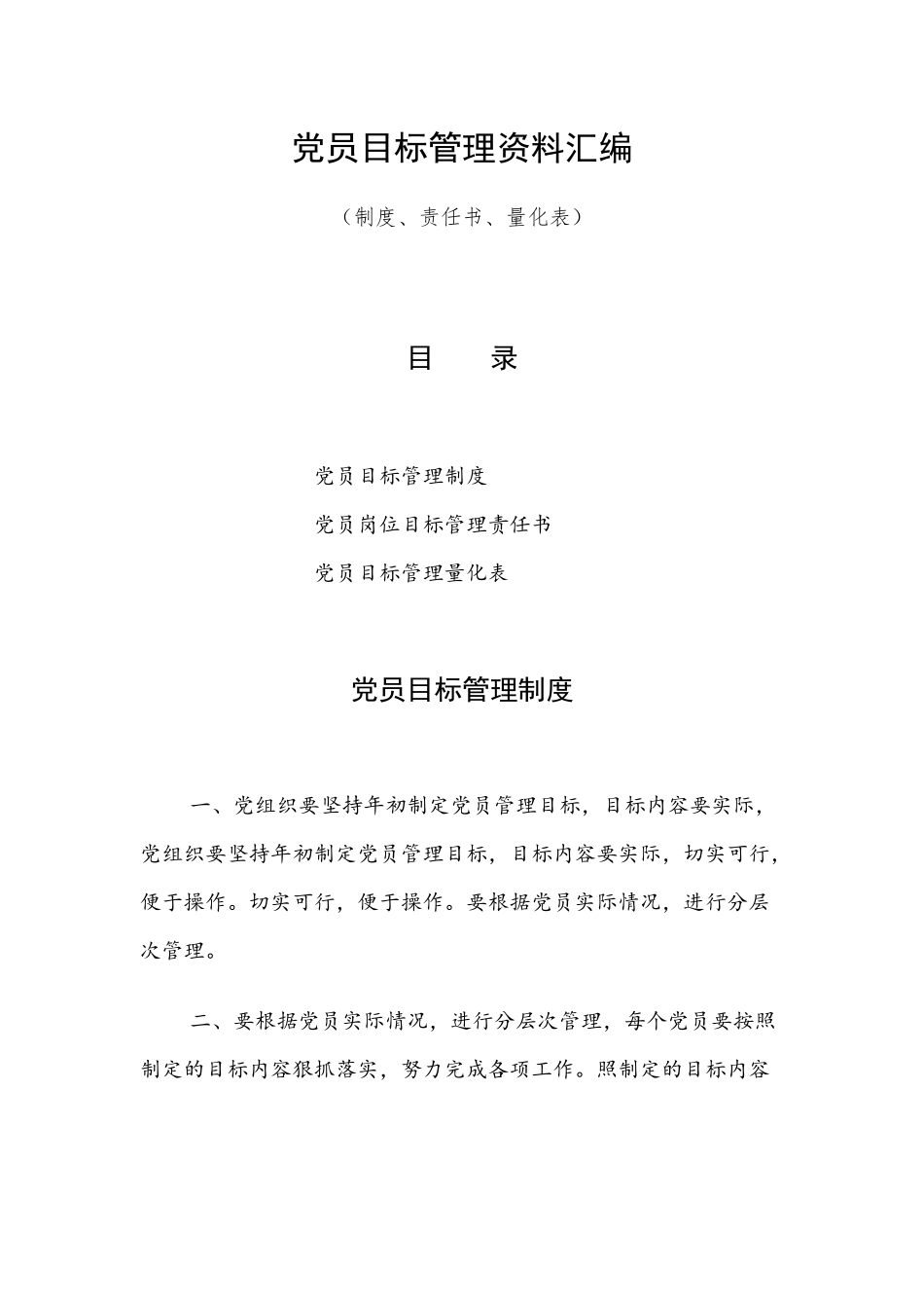 党员目标管理资料汇编（制度、责任书、量化表）.docx_第1页
