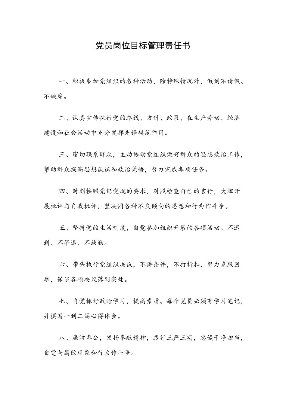 党员目标管理资料汇编（制度、责任书、量化表）.docx_第3页