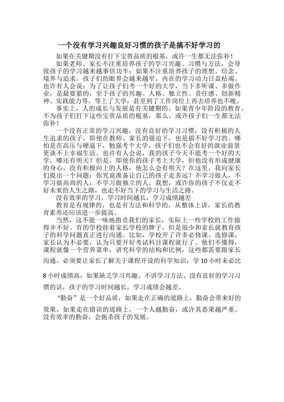 一个没有学习兴趣良好习惯的孩子是搞不好学习的.docx_第1页