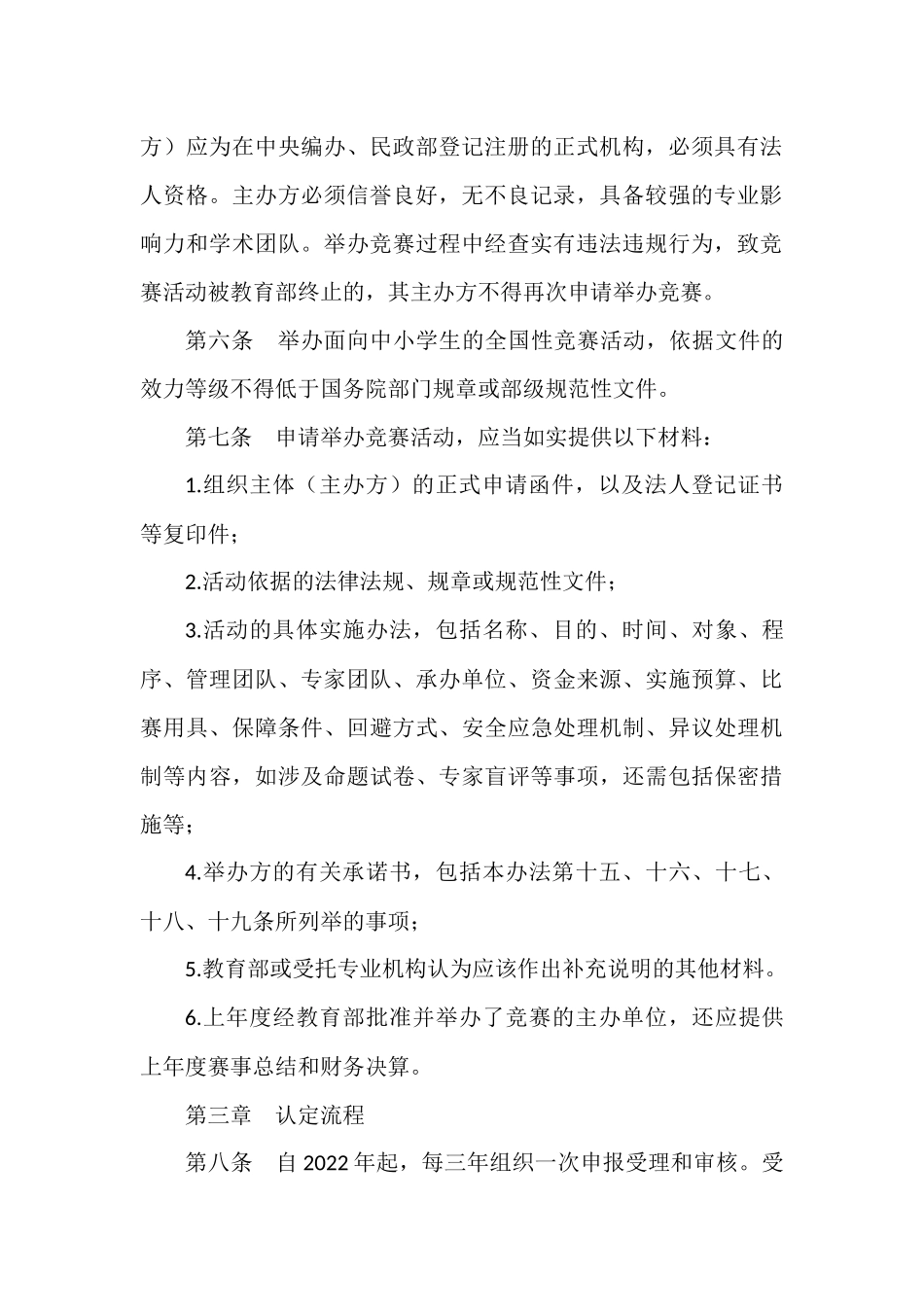 面向中小学生的全国性竞赛活动管理办法.docx_第2页