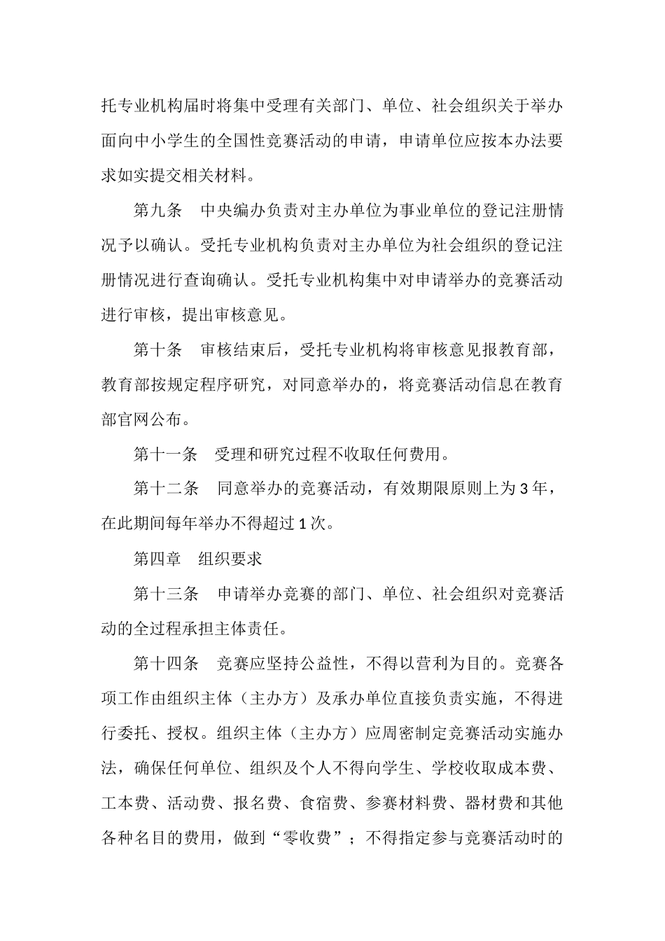 面向中小学生的全国性竞赛活动管理办法.docx_第3页