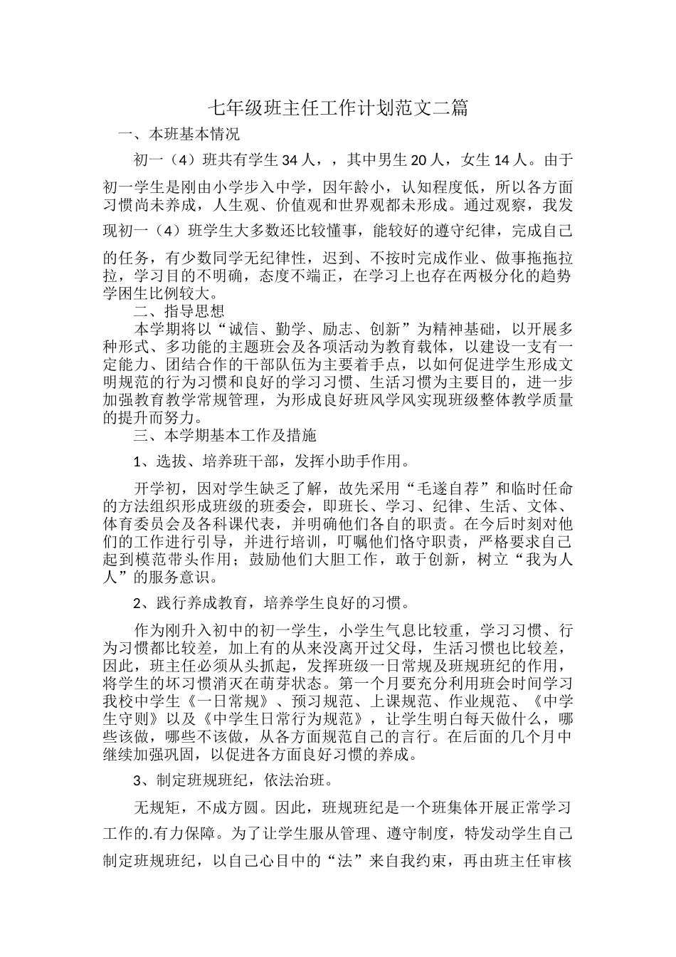 七年级班主任工作计划范文二篇.docx_第1页