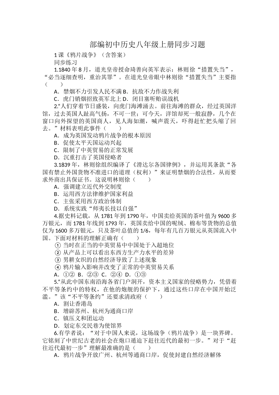部编初中历史八年级上册同步习题.docx_第1页