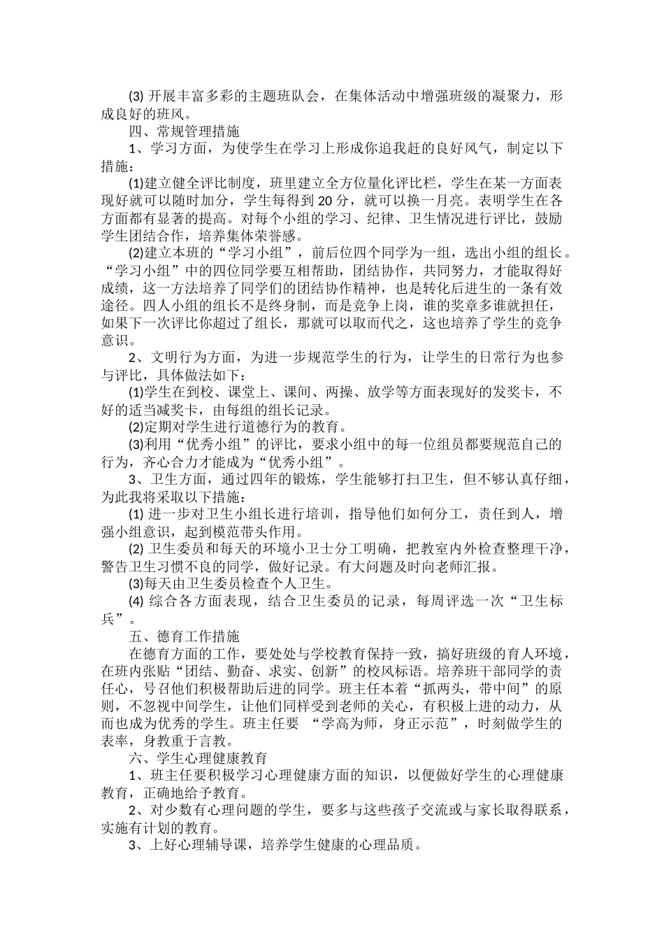 班主任工作计划范文五篇.docx_第3页