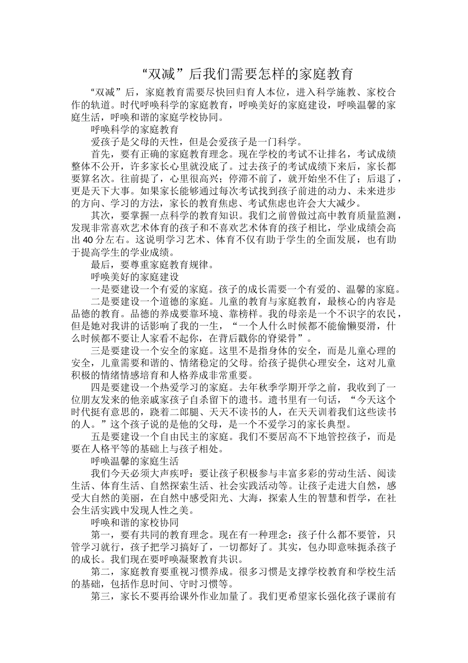 “双减”后我们需要怎样的家庭教育.docx_第1页