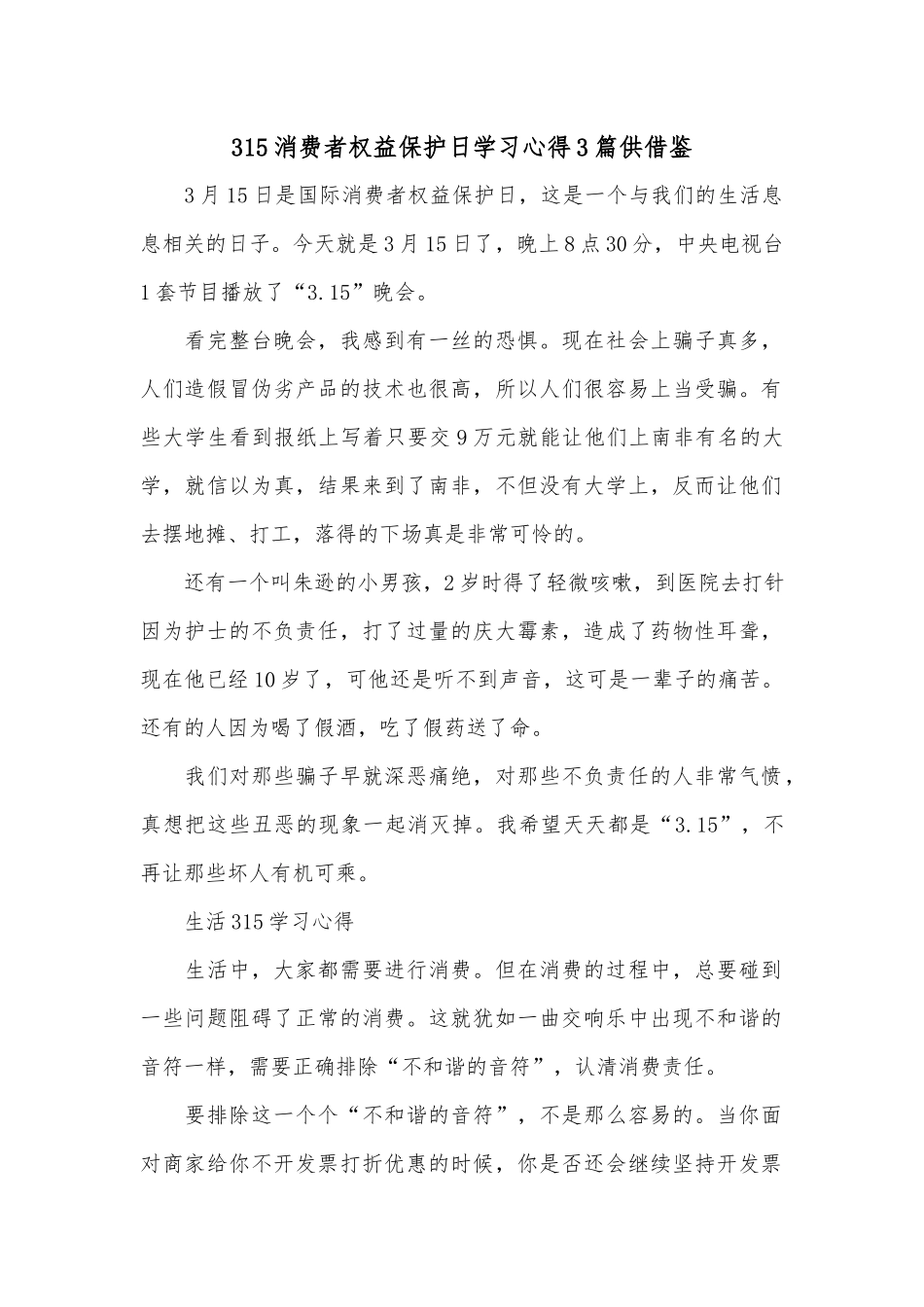 315消费者权益保护日学习心得3篇供借鉴.docx_第1页