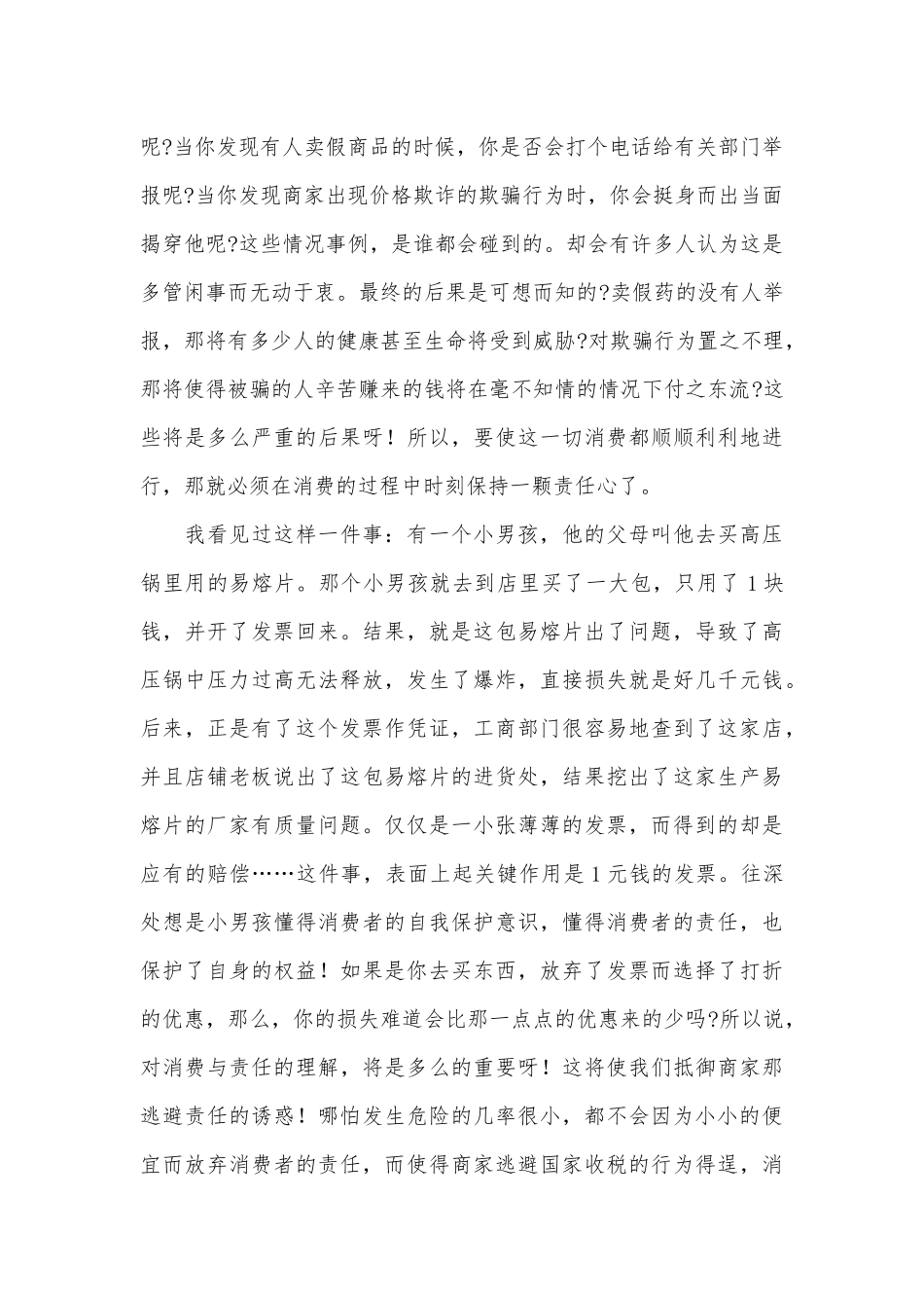 315消费者权益保护日学习心得3篇供借鉴.docx_第2页