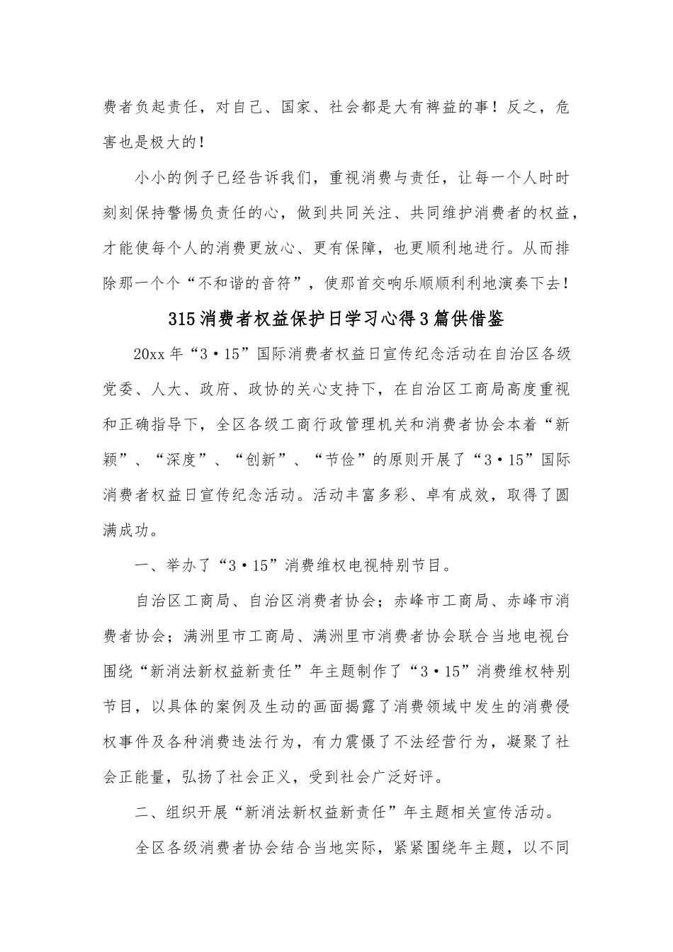 315消费者权益保护日学习心得3篇供借鉴.docx_第3页