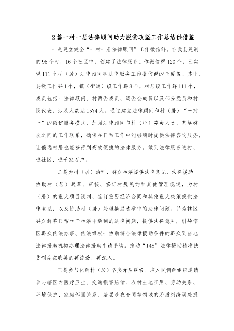 2篇一村一居法律顾问助力脱贫攻坚工作总结供借鉴.docx_第1页