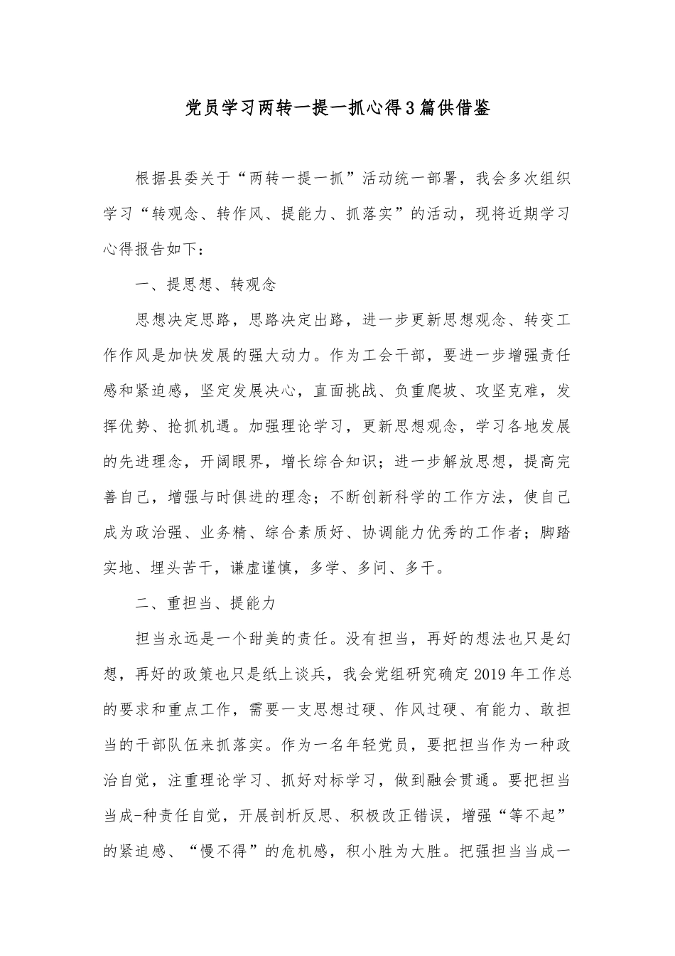 党员学习两转一提一抓心得3篇供借鉴.docx_第1页