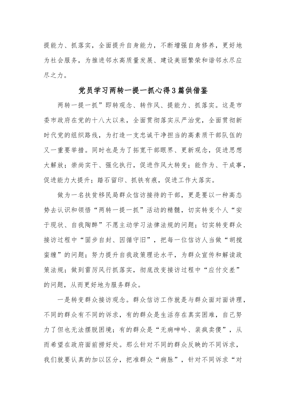 党员学习两转一提一抓心得3篇供借鉴.docx_第3页
