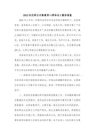2022社区矫正对象教育心得体会3篇供借鉴.docx