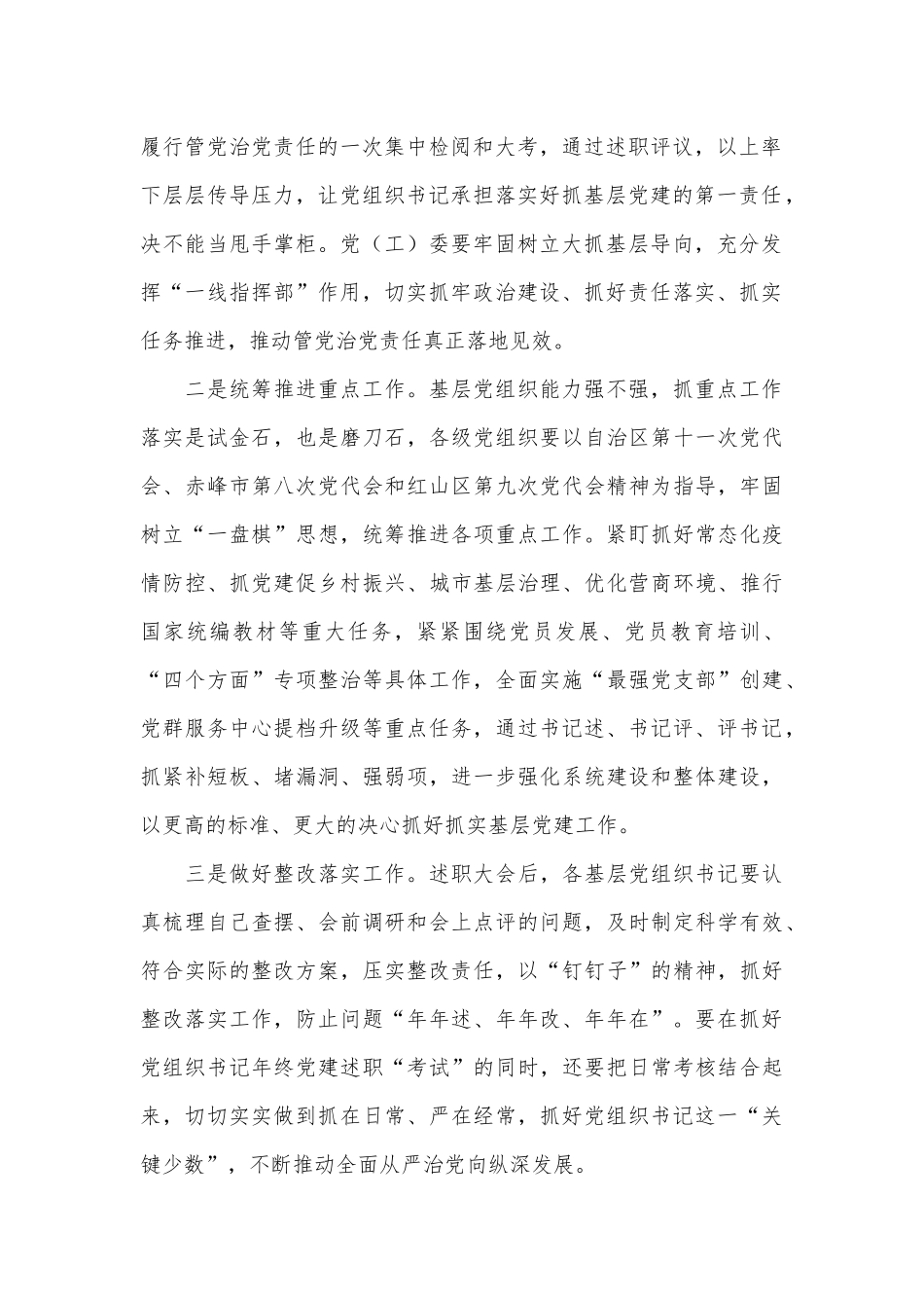 党组织书记抓基层党建述职评议会上级领导讲话供借鉴.docx_第2页