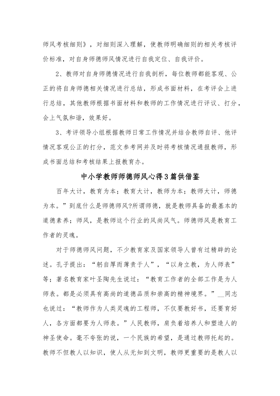中小学教师师德师风心得3篇供借鉴.docx_第2页