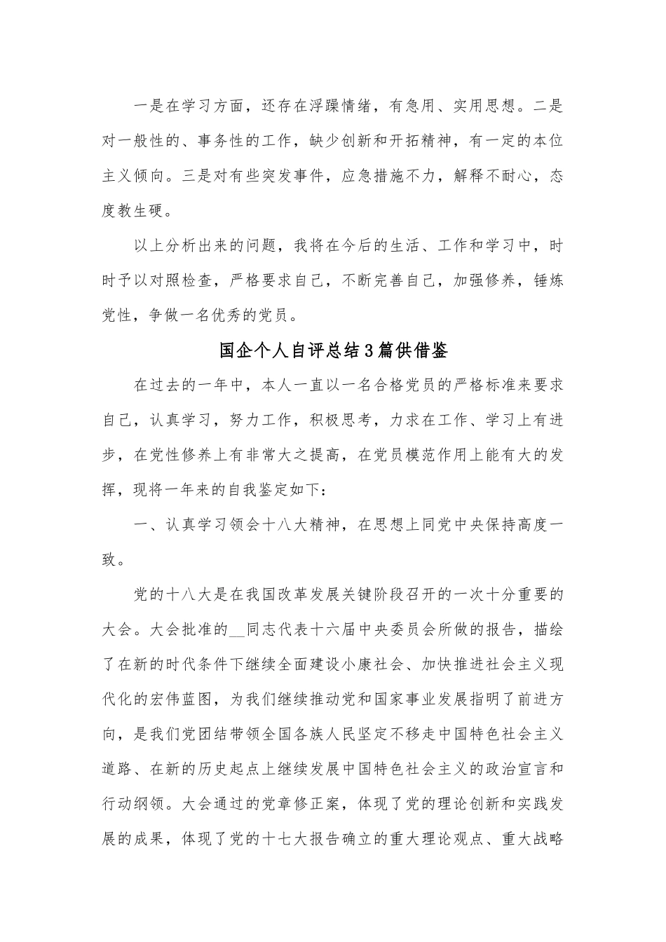 国企个人自评总结3篇供借鉴.docx_第2页