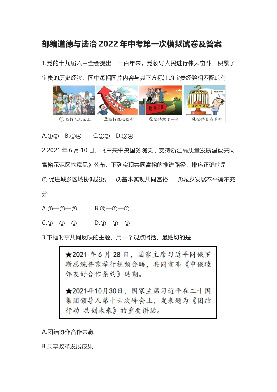 部编道德与法治2022年中考第一次模拟试卷及答案.docx_第1页