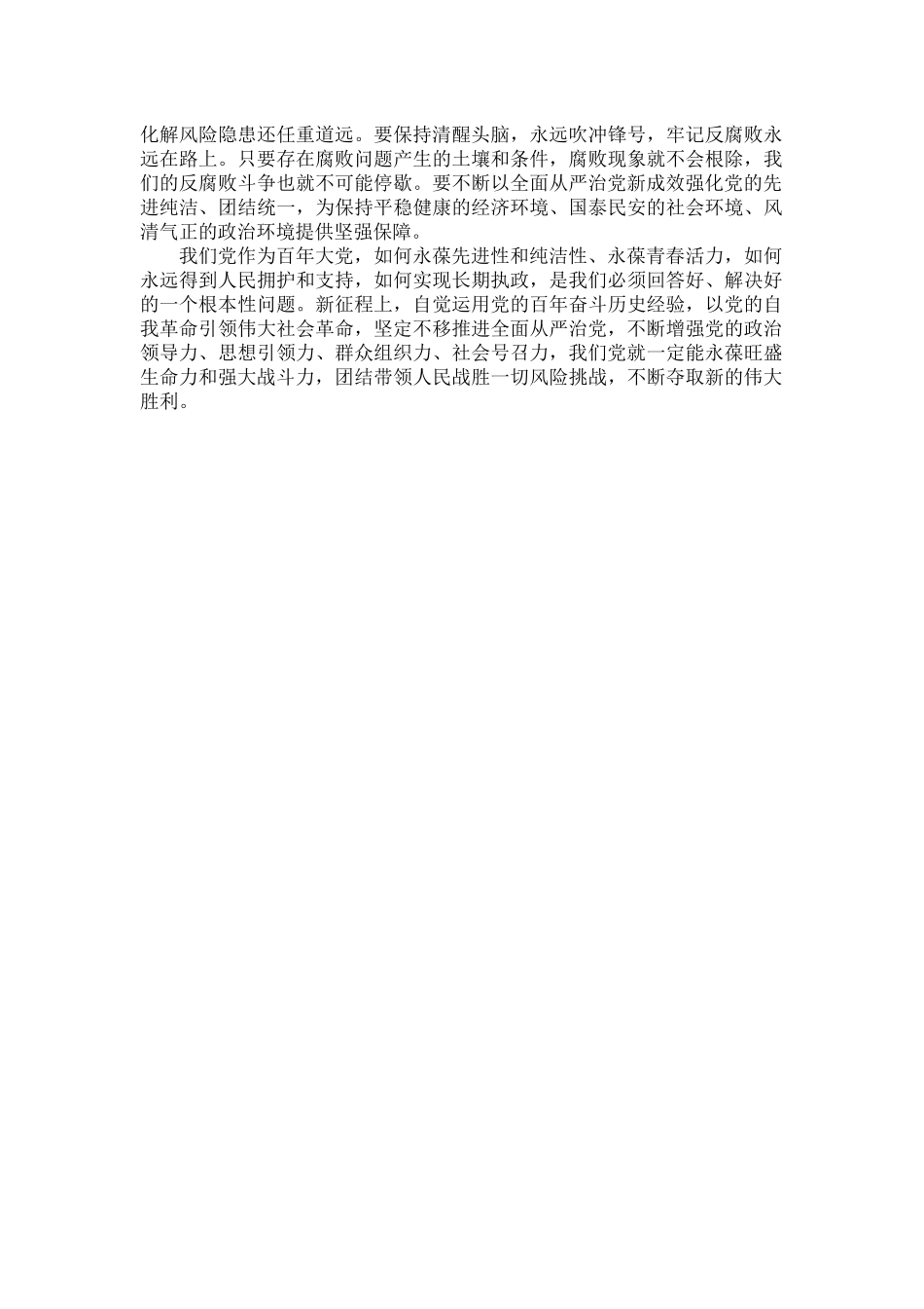 全面从严治党是党永葆生机活力走好新的赶考之路的必由之路.docx_第2页