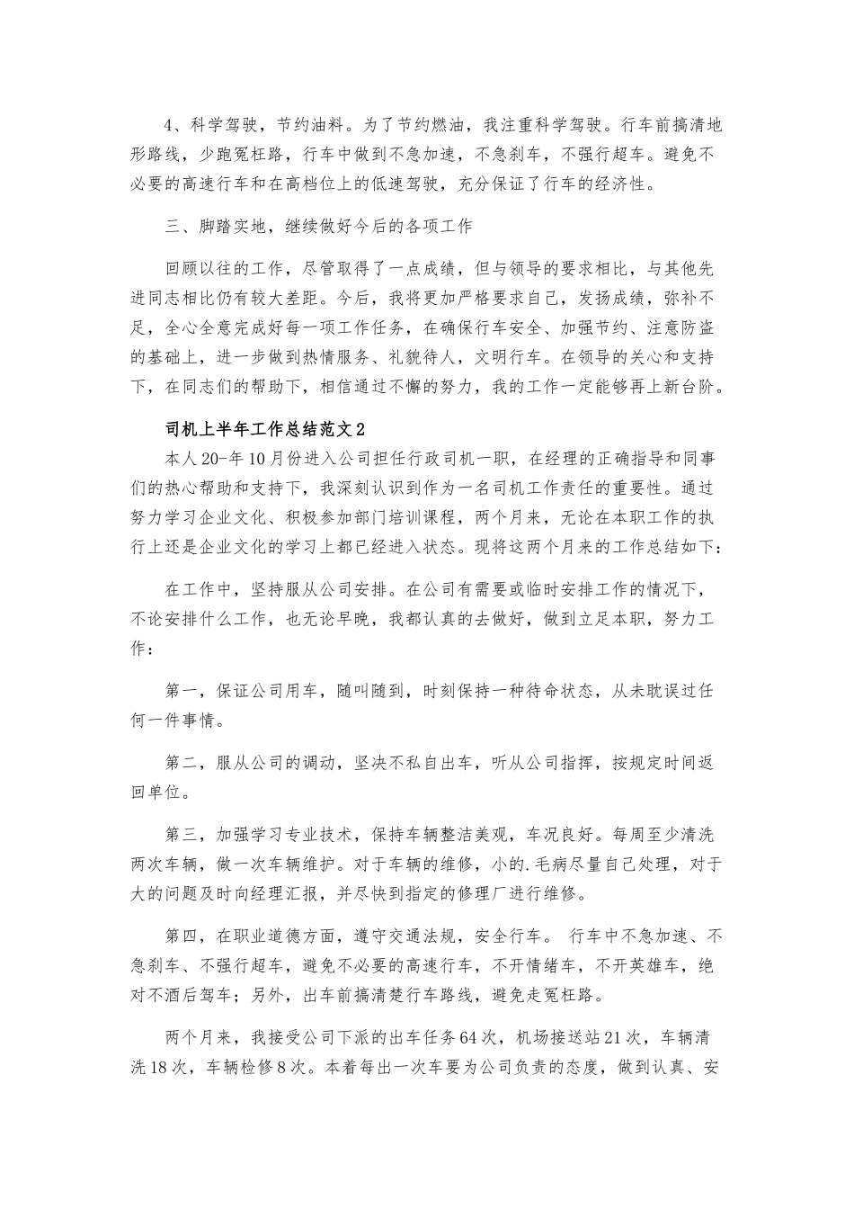 司机上半年工作总结范文4篇.docx_第2页