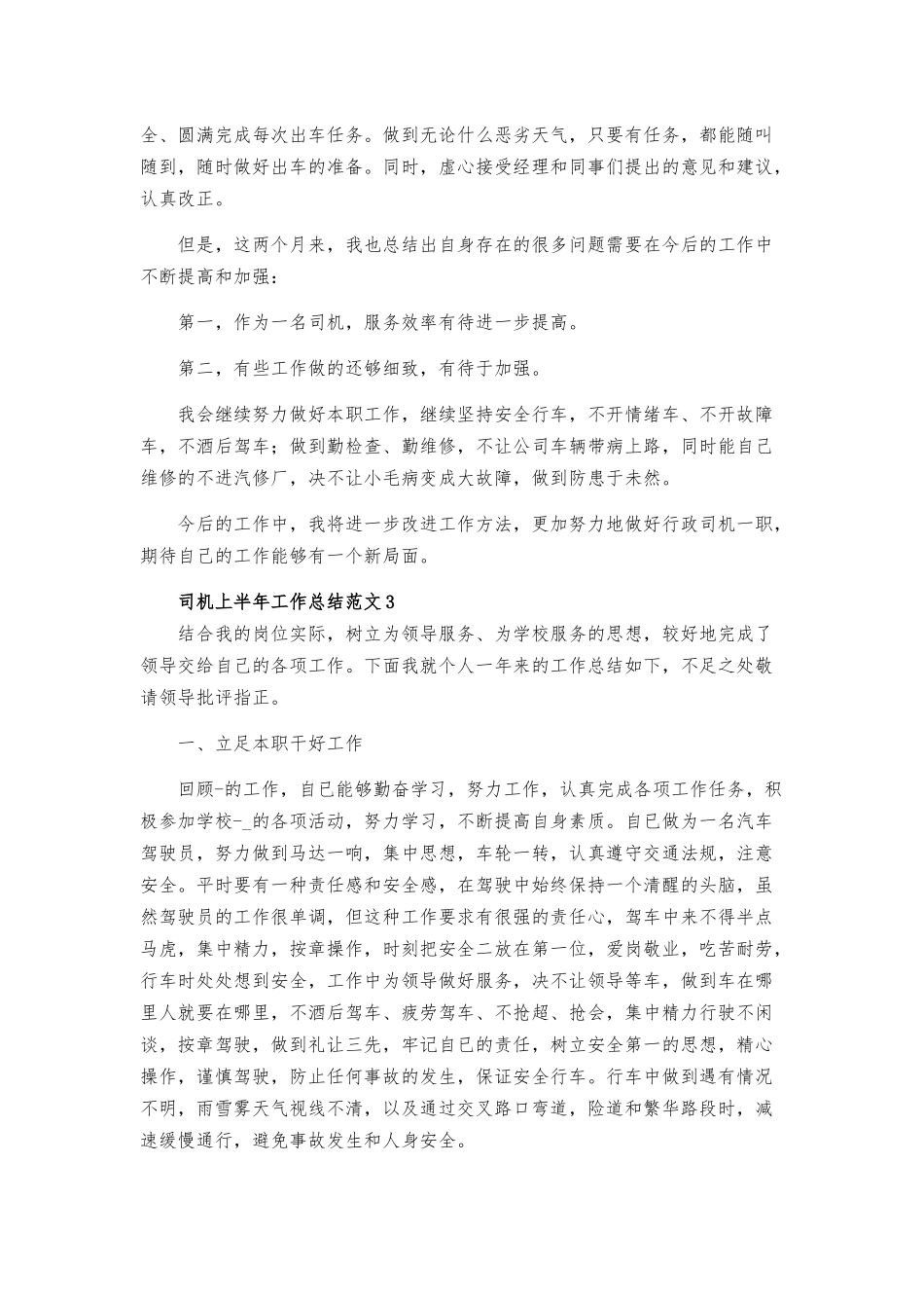 司机上半年工作总结范文4篇.docx_第3页