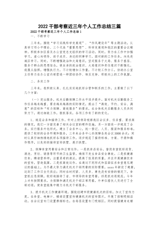 2022干部考察近三年个人工作总结三篇.docx