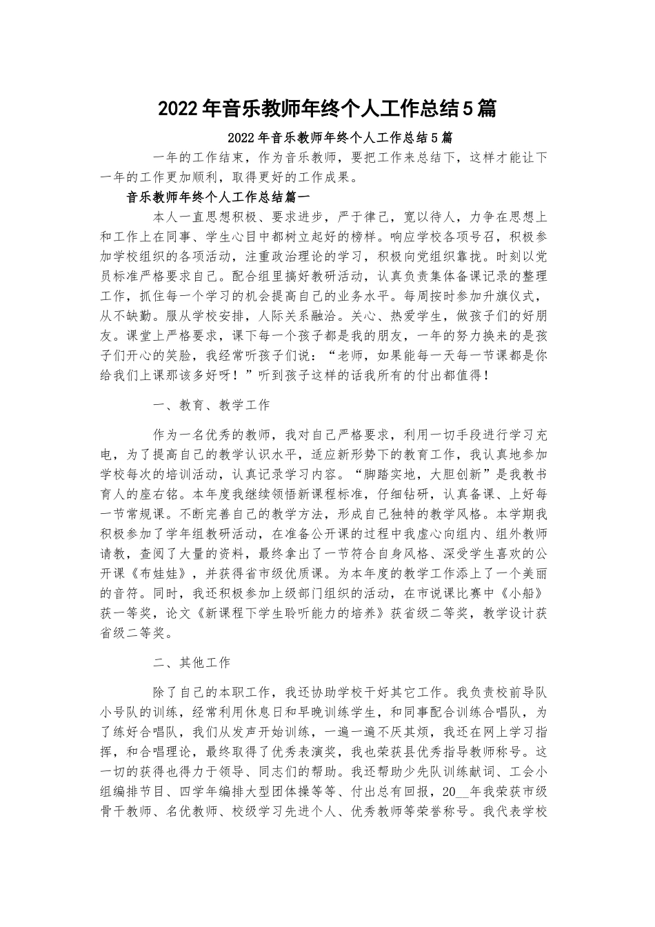 2022年音乐教师年终个人工作总结5篇.docx_第1页