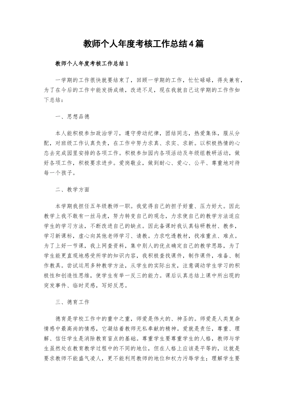 教师个人年度考核工作总结4篇.docx_第1页