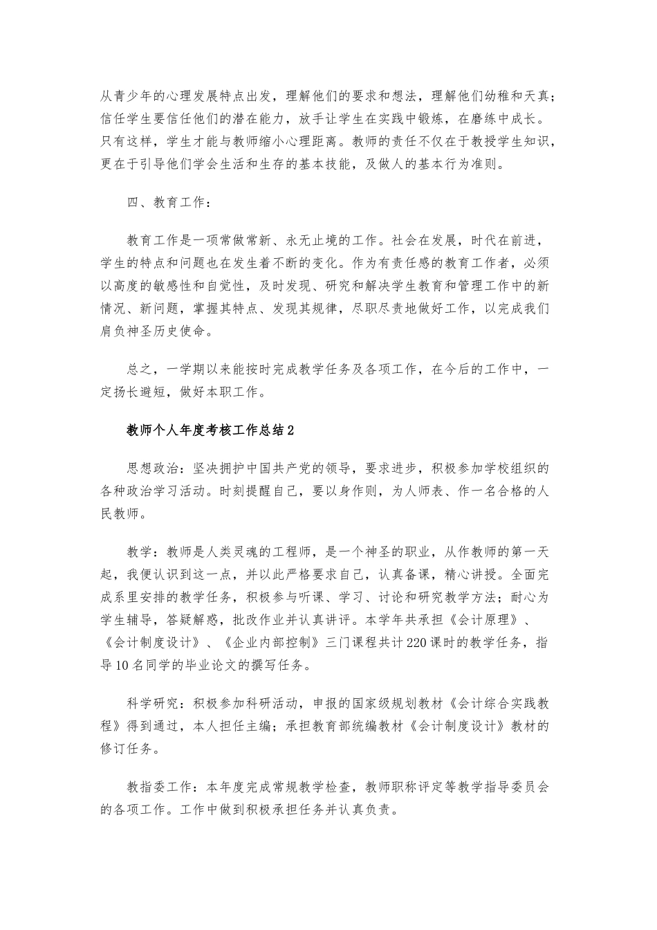 教师个人年度考核工作总结4篇.docx_第2页