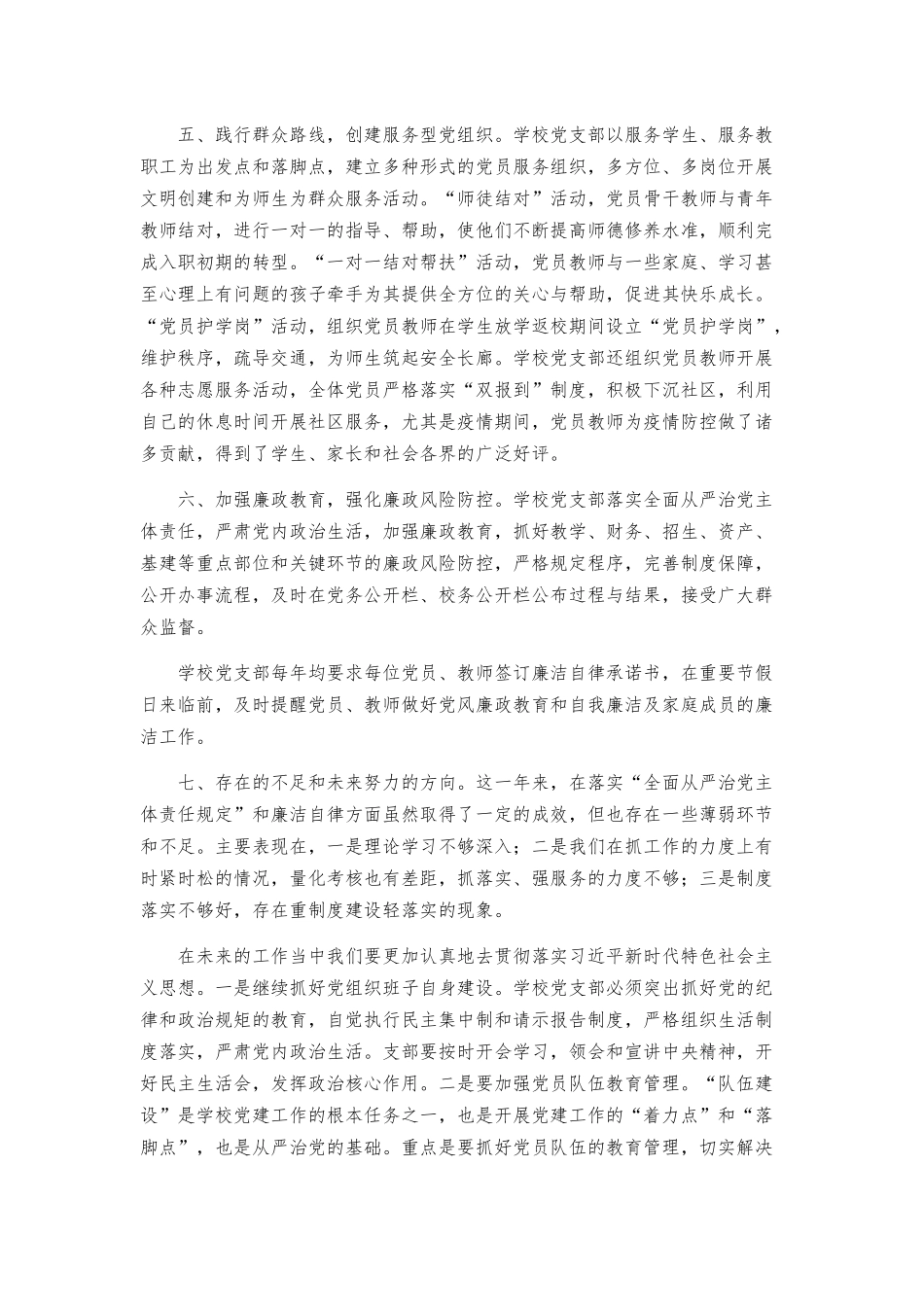 学校落实全面从严治党主体责任工作总结三篇.docx_第2页