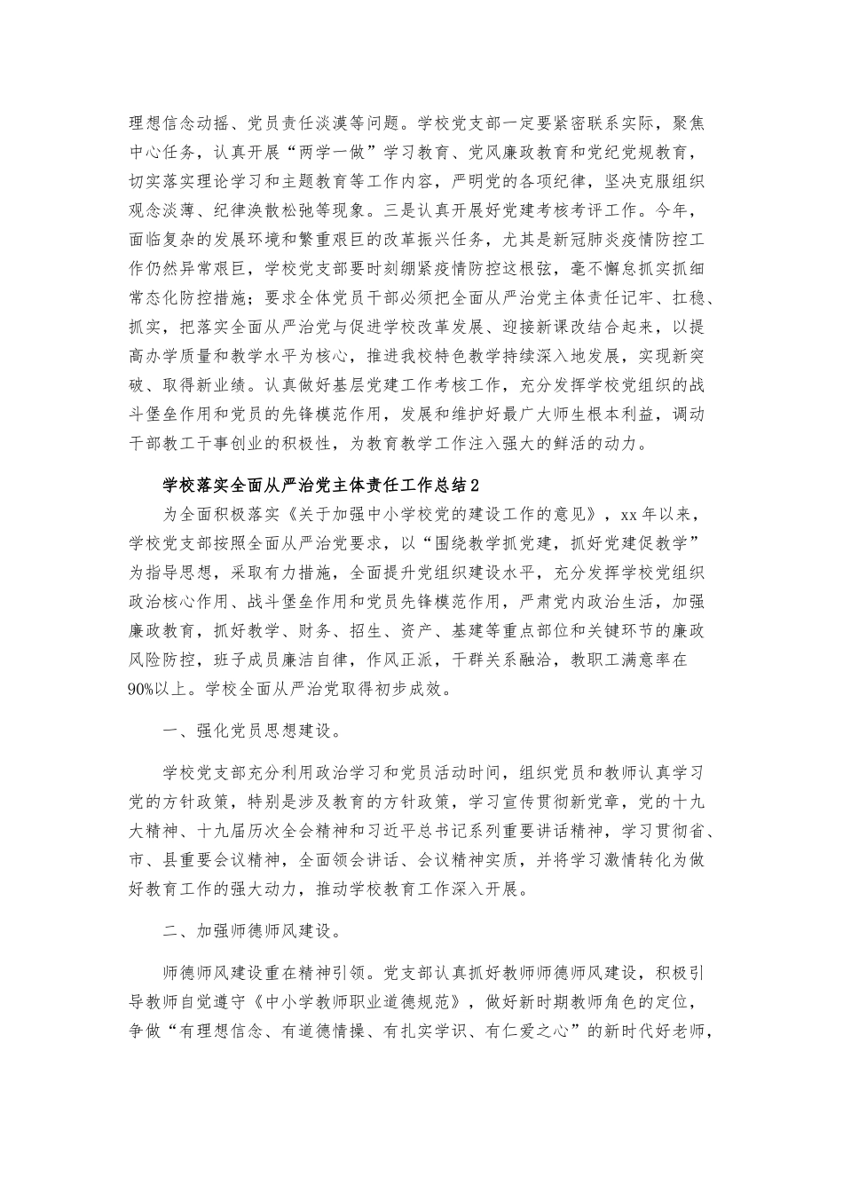 学校落实全面从严治党主体责任工作总结三篇.docx_第3页