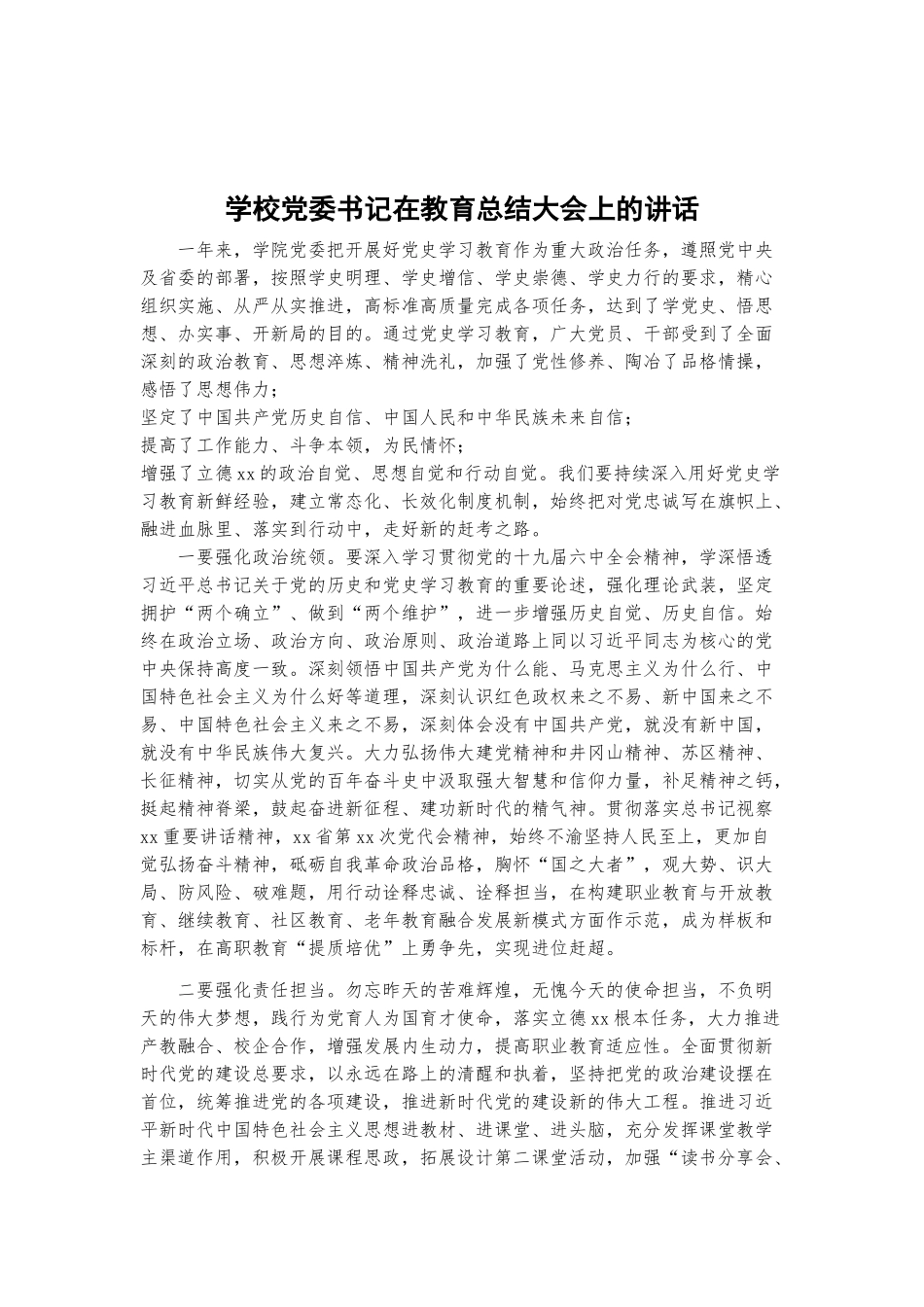 学校党委书记在教育总结大会上的讲话.docx_第1页