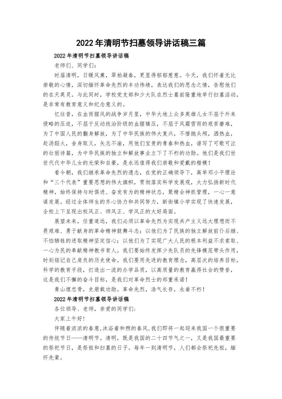 2022年清明节扫墓领导讲话稿三篇.docx_第1页