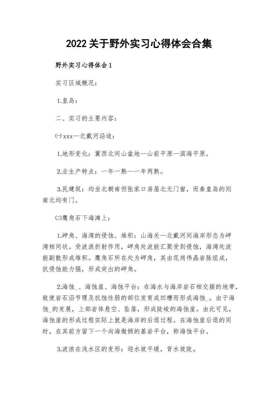 2022关于野外实习心得体会合集.docx_第1页