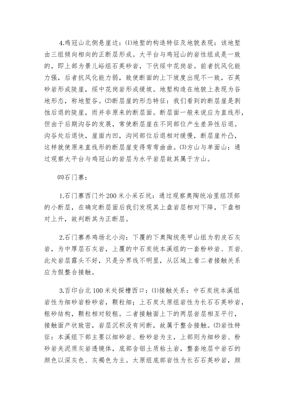 2022关于野外实习心得体会合集.docx_第3页