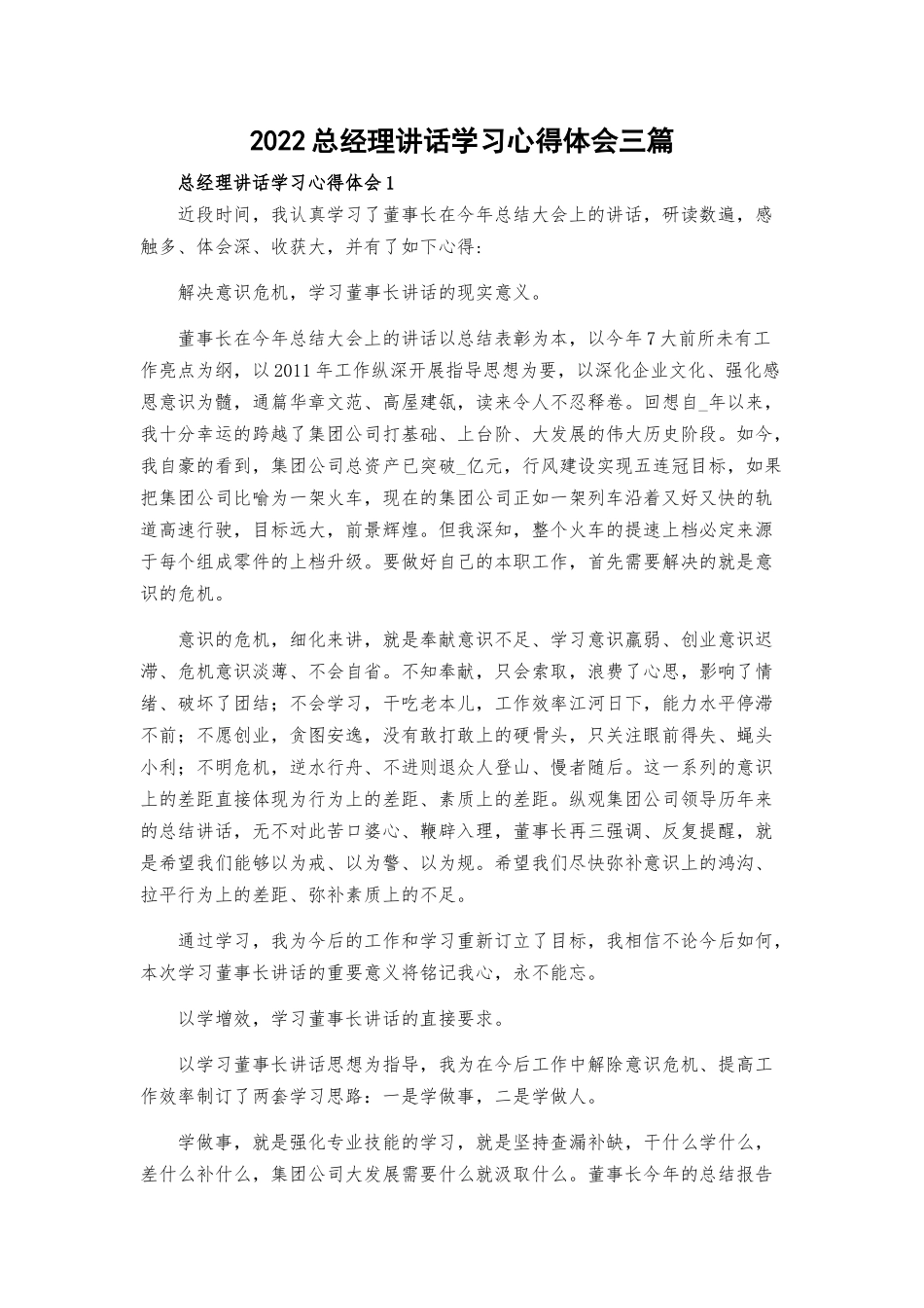 2022总经理讲话学习心得体会三篇.docx_第1页