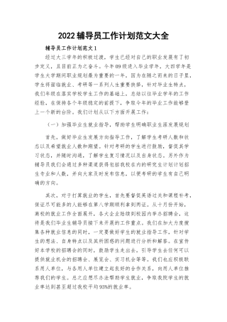 2022辅导员工作计划范文大全.docx