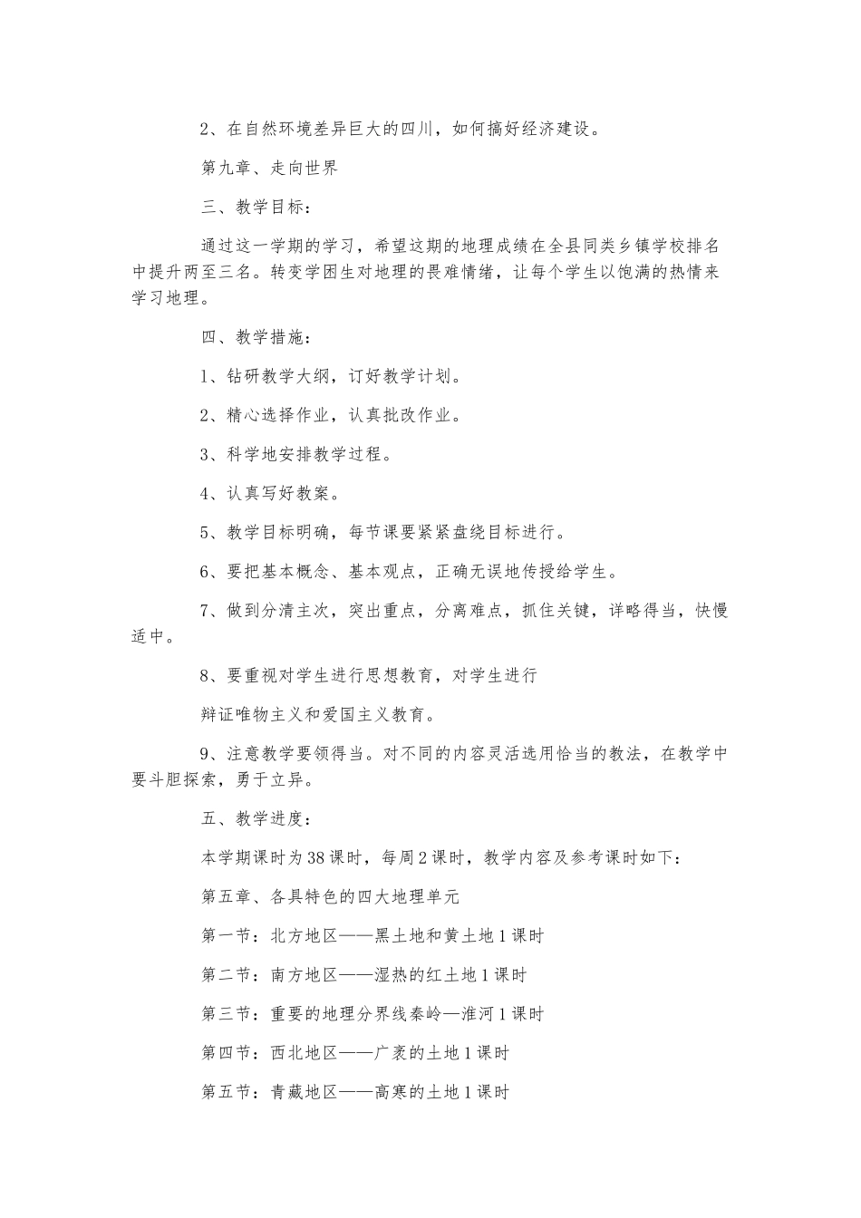 八年级地理下册教学工作计划3篇.docx_第3页