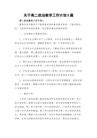 关于高二政治教学工作计划5篇.docx
