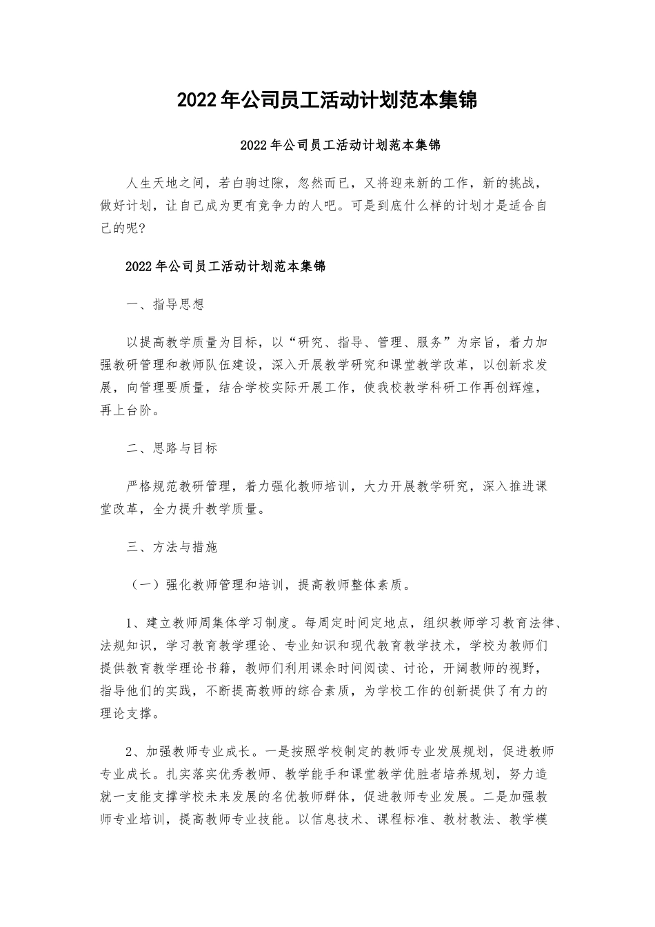 2022年公司员工活动计划范本集锦.docx_第1页
