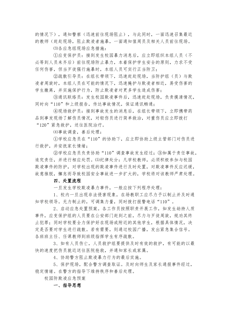 校园防欺凌应急预案三篇.docx_第3页
