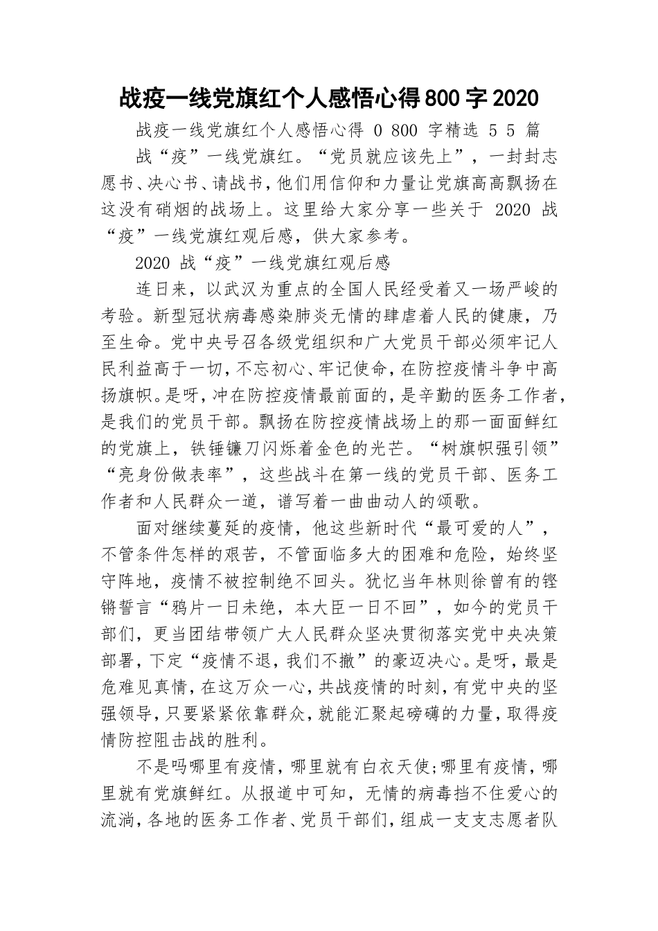 战疫一线党旗红个人感悟心得800字2020.doc_第1页