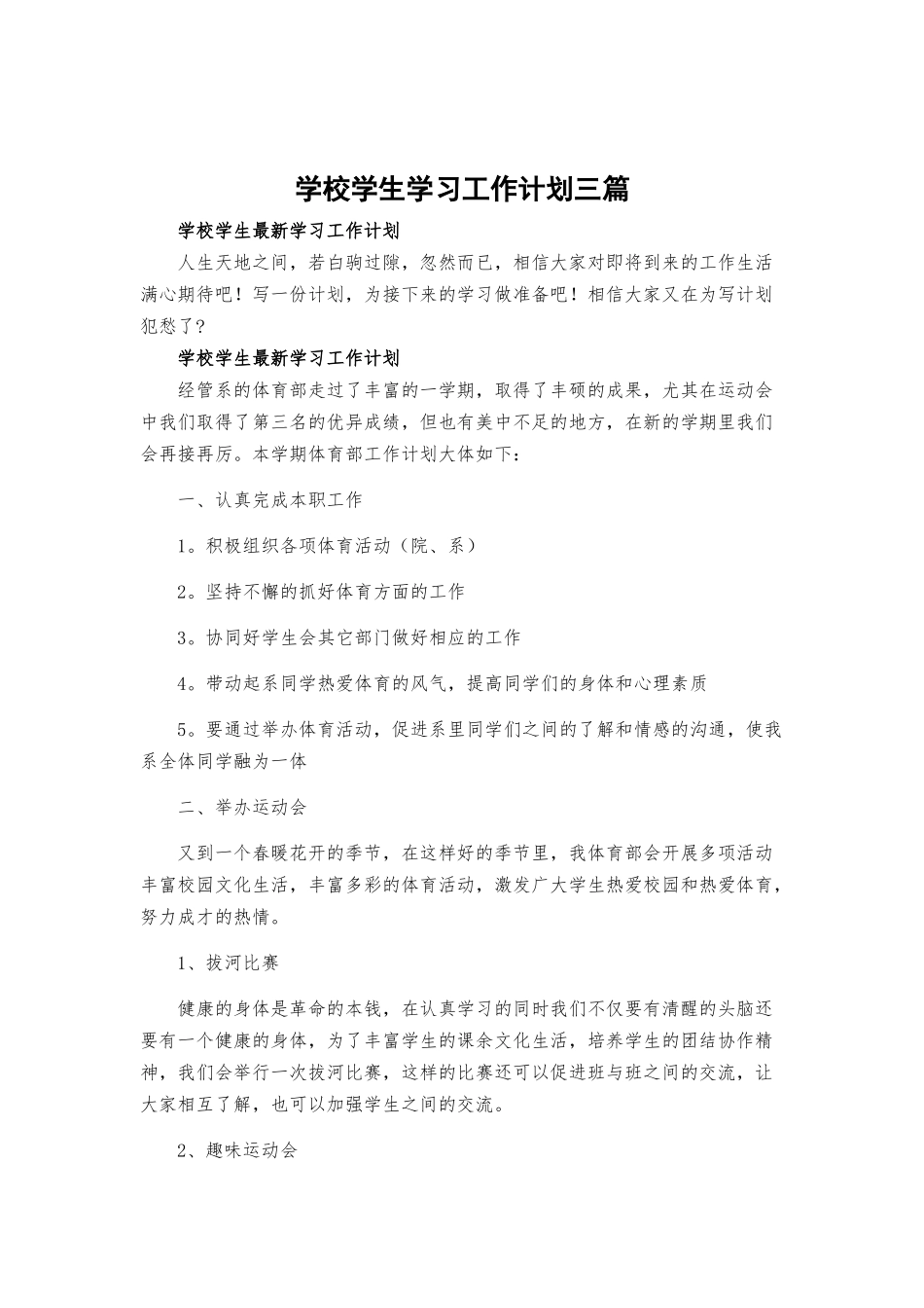 学校学生学习工作计划三篇.docx_第1页