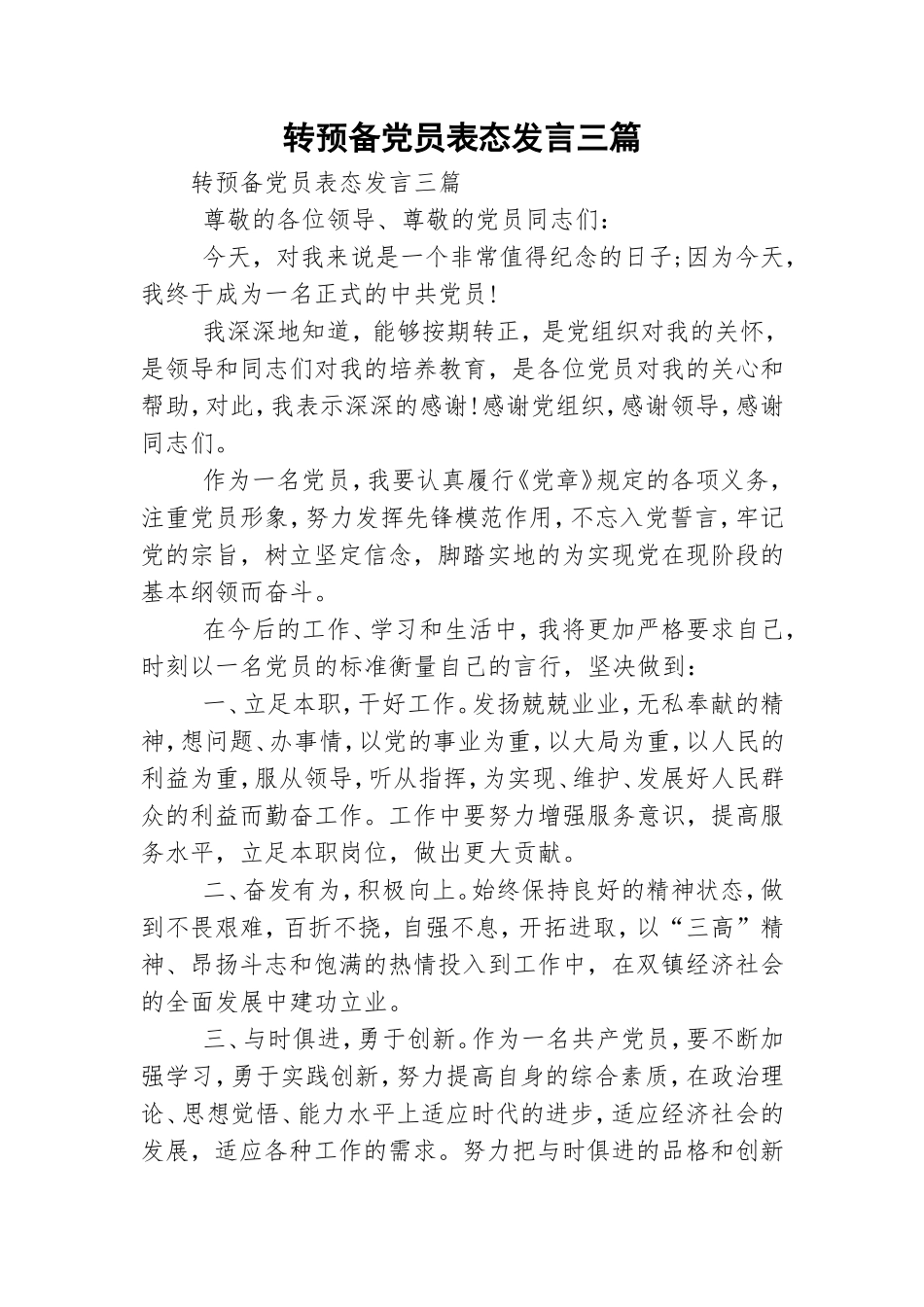 转预备党员表态发言三篇.doc_第1页