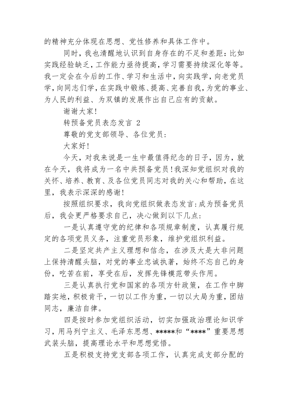 转预备党员表态发言三篇.doc_第2页
