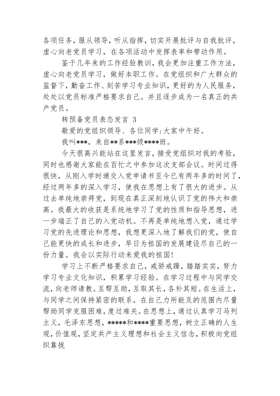 转预备党员表态发言三篇.doc_第3页
