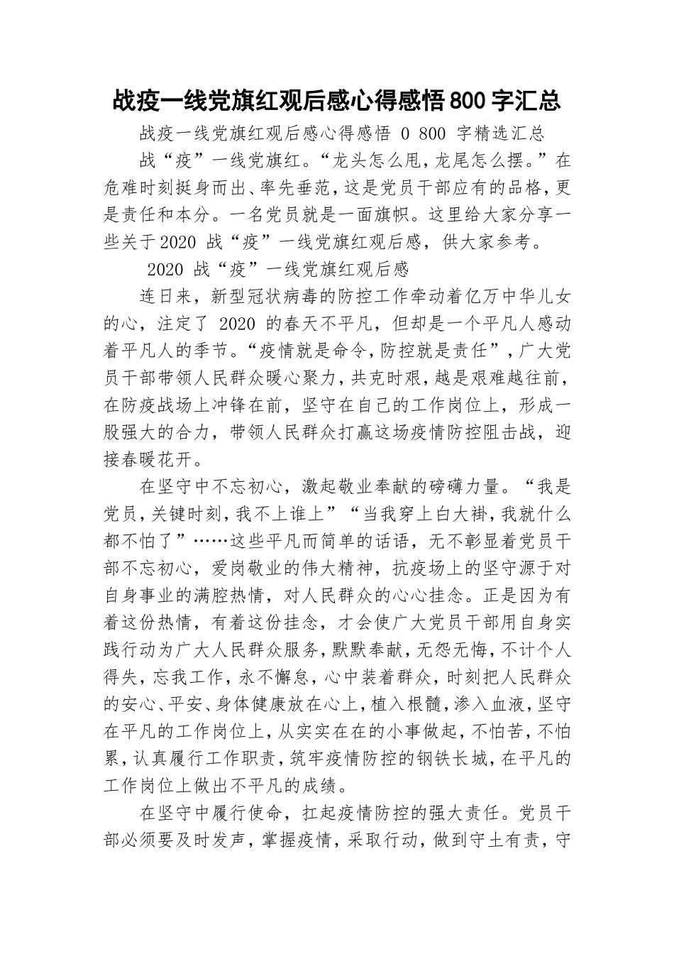 战疫一线党旗红观后感心得感悟800字汇总.doc_第1页