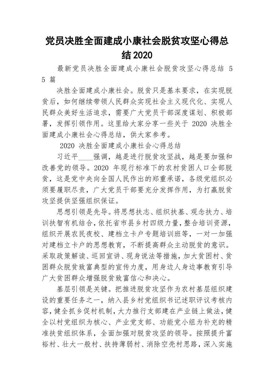 党员决胜全面建成小康社会脱贫攻坚心得总结2020.doc_第1页