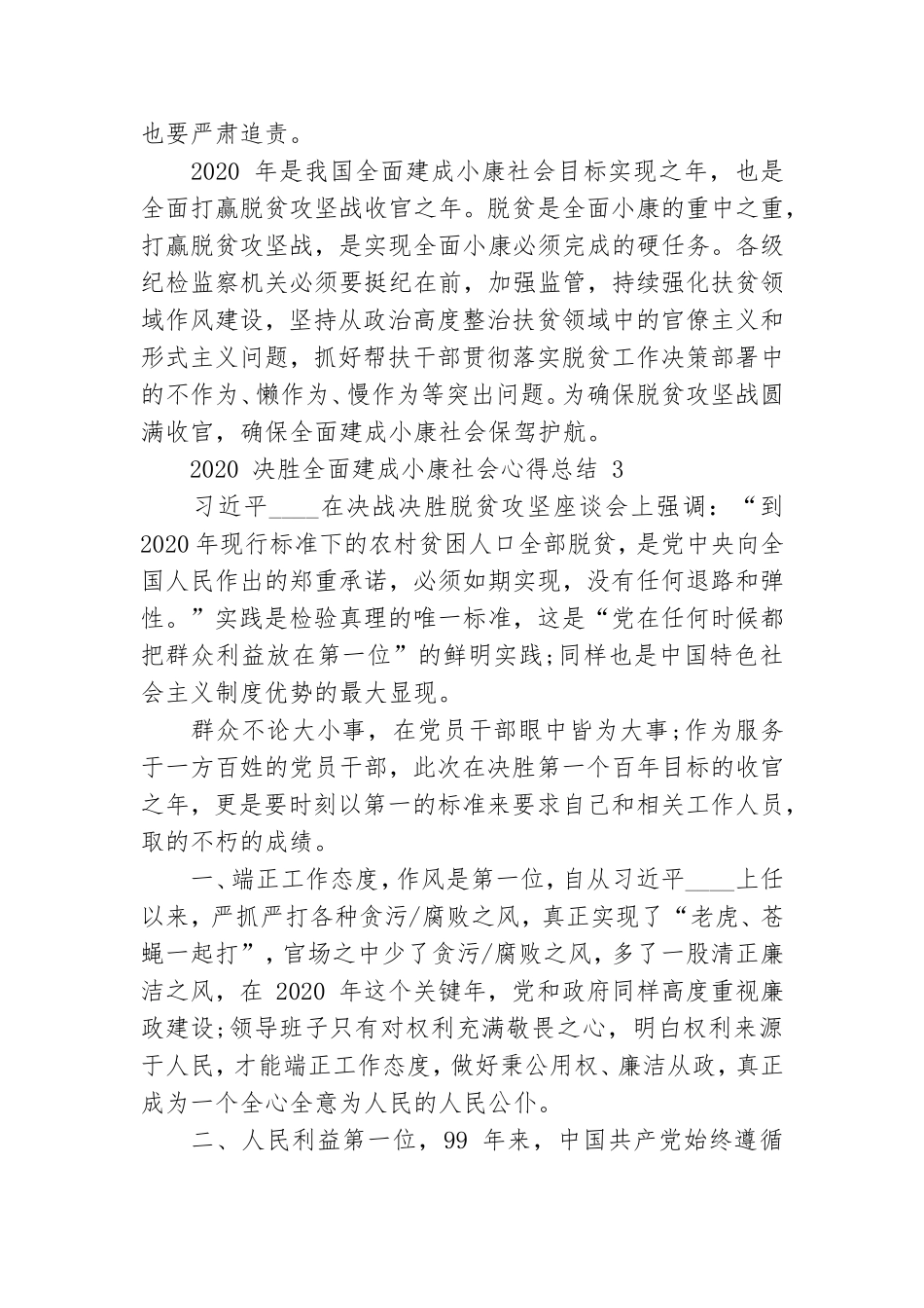 党员决胜全面建成小康社会脱贫攻坚心得总结2020.doc_第3页