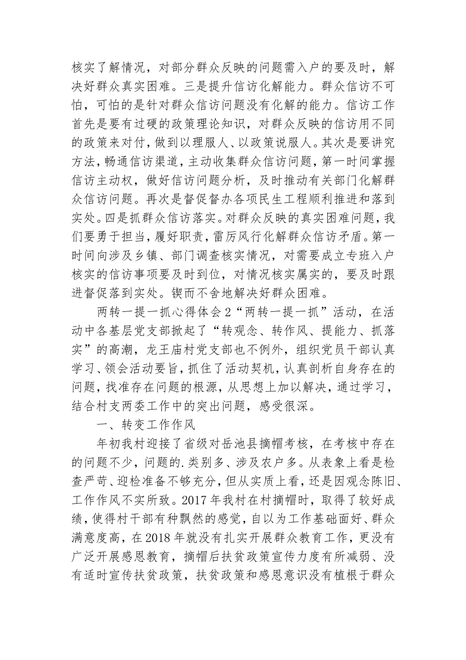 党员学习两转一提一抓心得体会范文4篇.doc_第2页